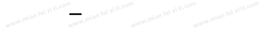 刘荷璐 流迈兮字体转换